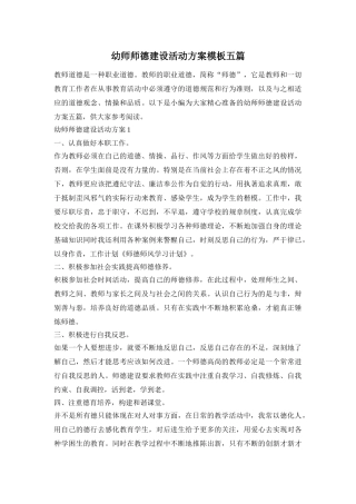 幼师师德建设活动方案模板五篇