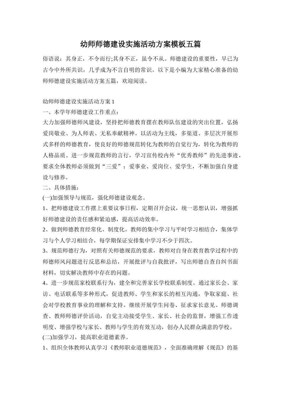 幼师师德建设实施活动方案模板五篇_第1页
