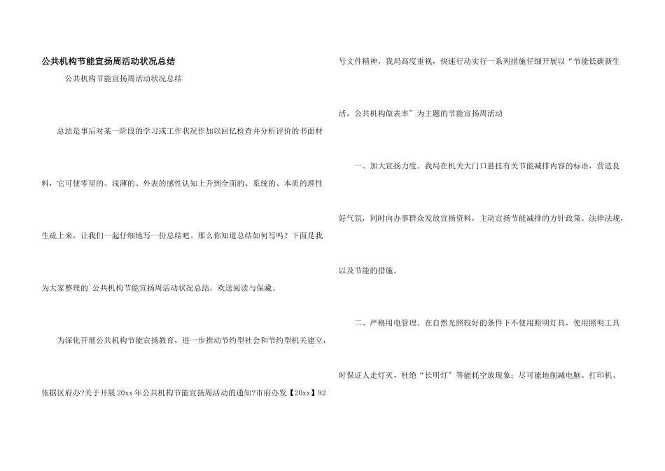 公共机构节能宣传周活动情况总结_第1页
