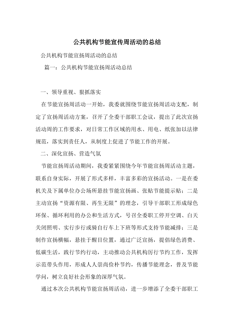 公共机构节能宣传周活动的总结_第1页