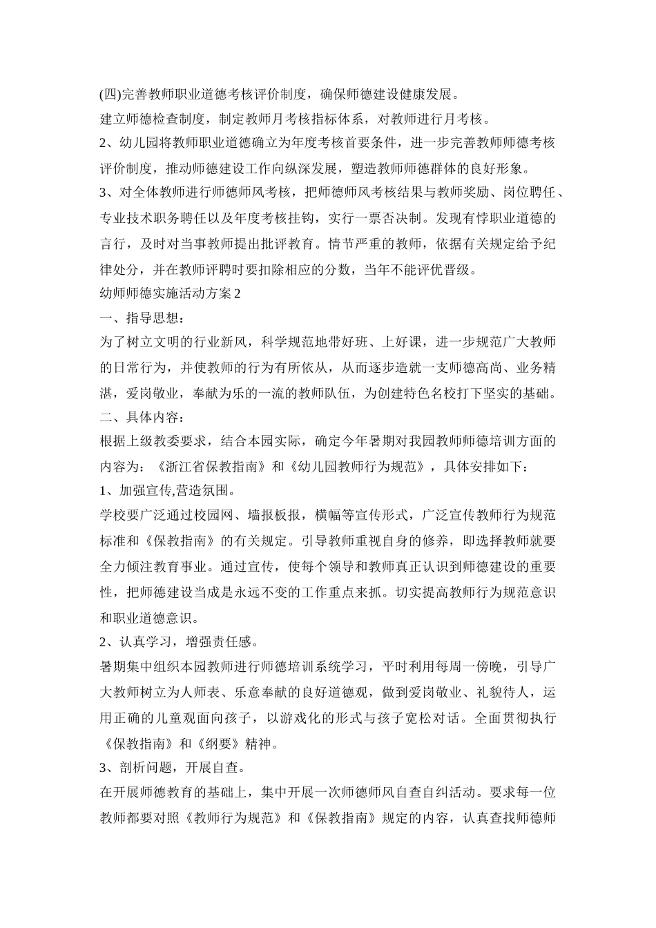幼师师德实施活动策划方案五篇_第3页