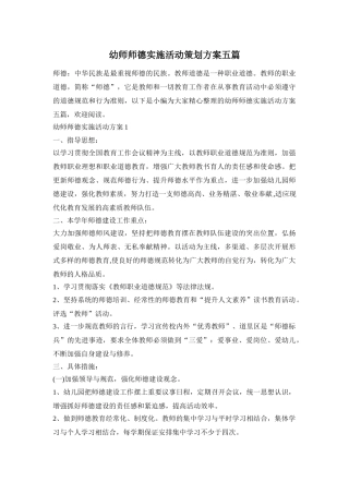 幼师师德实施活动策划方案五篇