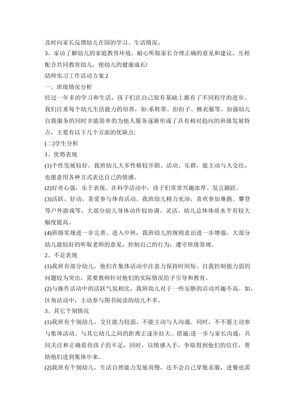 幼师实习教育工作活动方案五篇_第2页