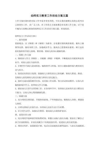 幼师实习教育工作活动方案五篇