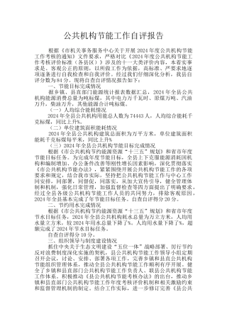 公共机构节能工作自评报告