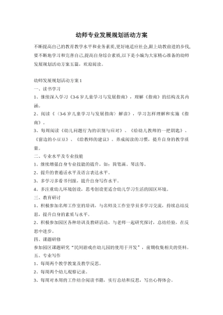 幼师专业发展规划活动方案