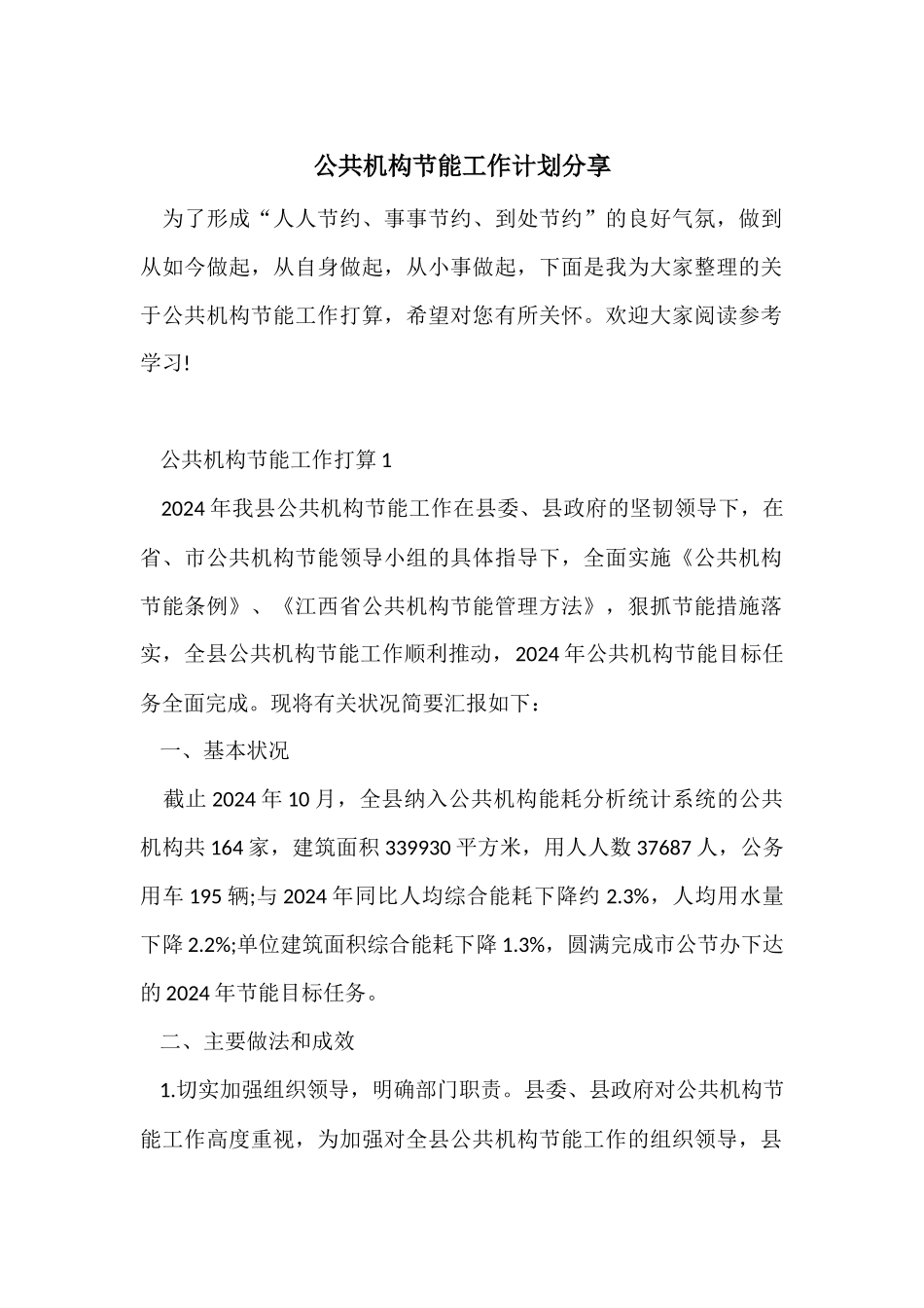 公共机构节能工作计划分享_第1页