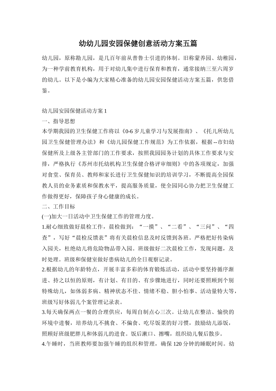 幼幼儿园安园保健创意活动方案五篇_第1页