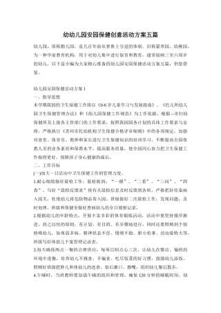 幼幼儿园安园保健创意活动方案五篇