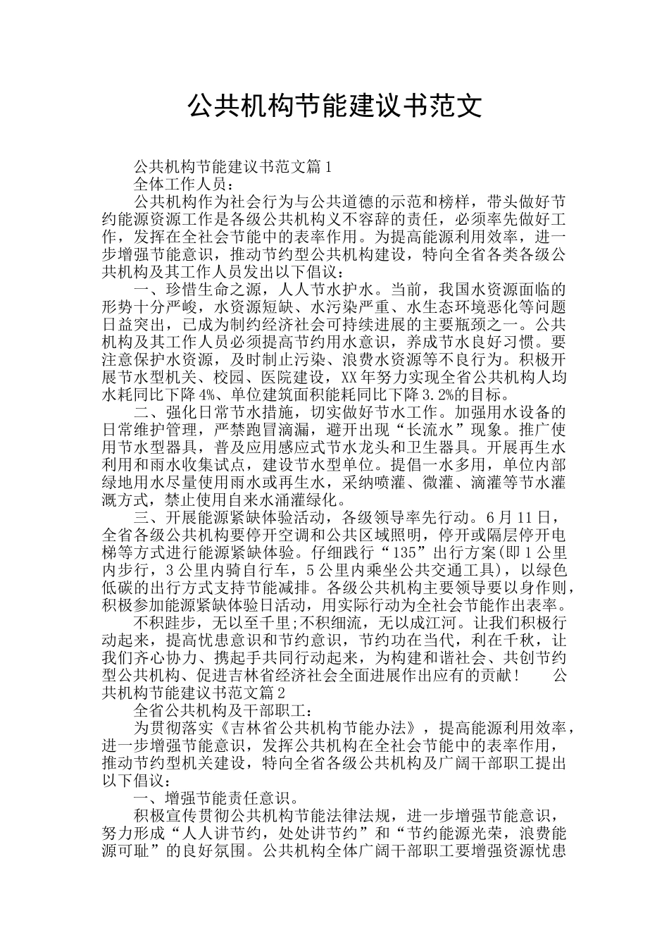 公共机构节能建议书范文_第1页