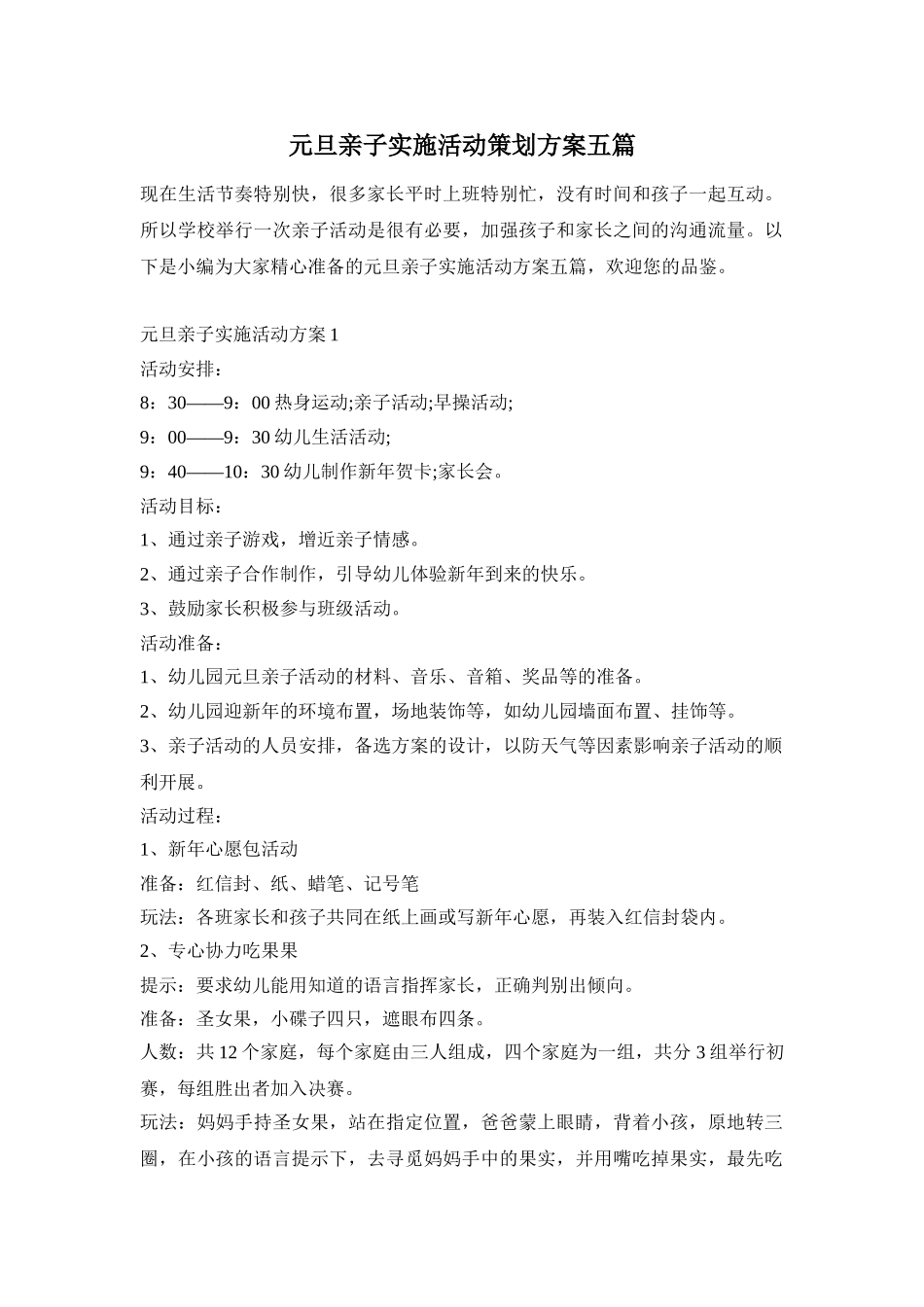 元旦亲子实施活动策划方案五篇_第1页