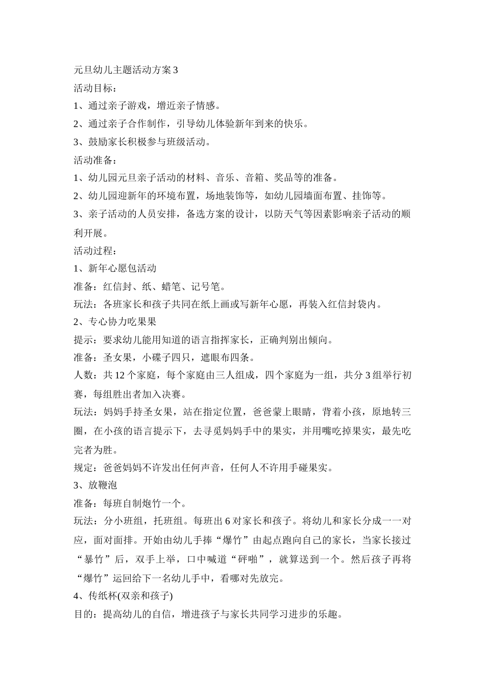 元旦幼儿主题活动方案汇总五篇_第3页
