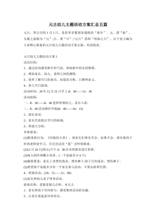 元旦幼儿主题活动方案汇总五篇