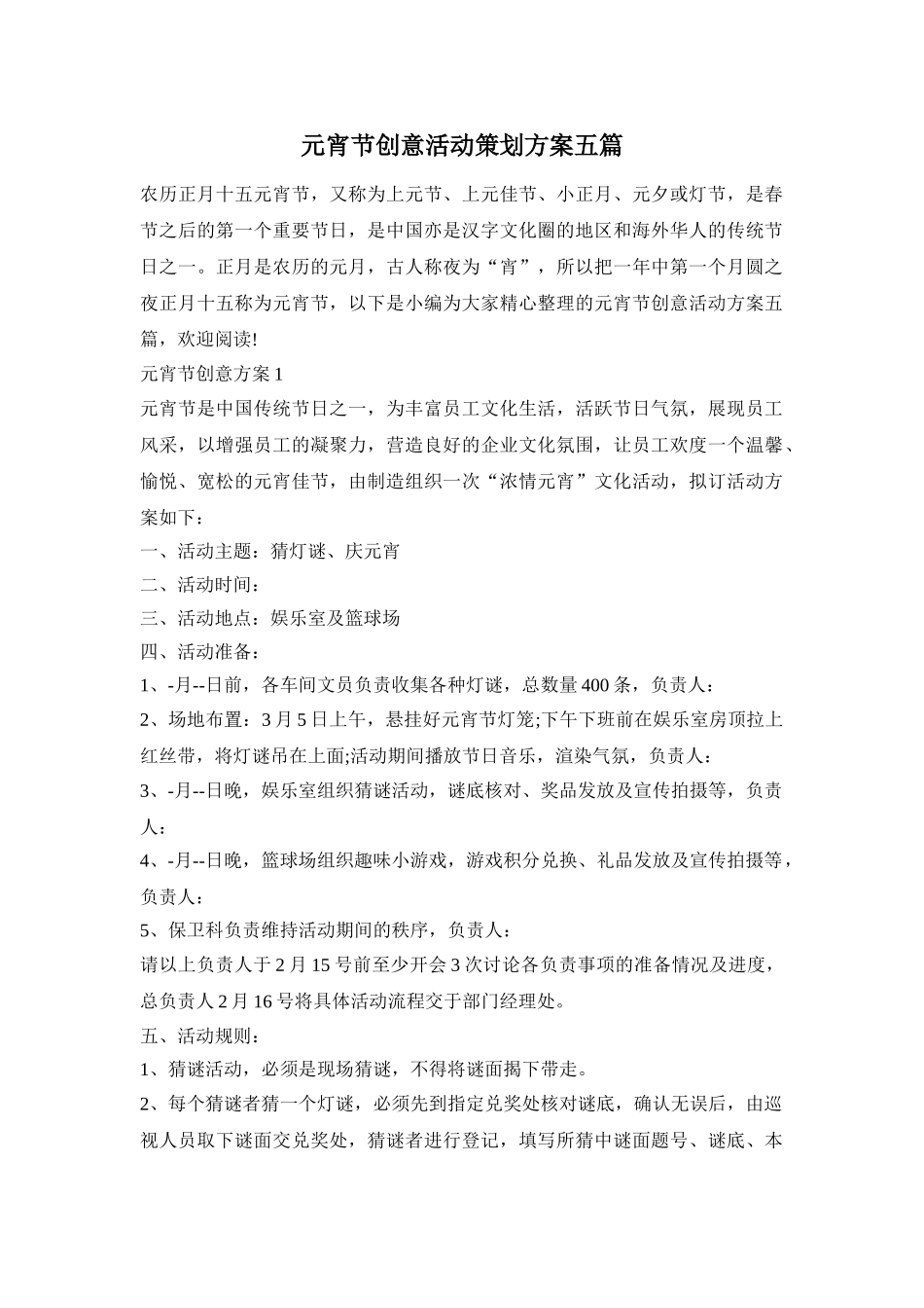 元宵节创意活动策划方案五篇_第1页