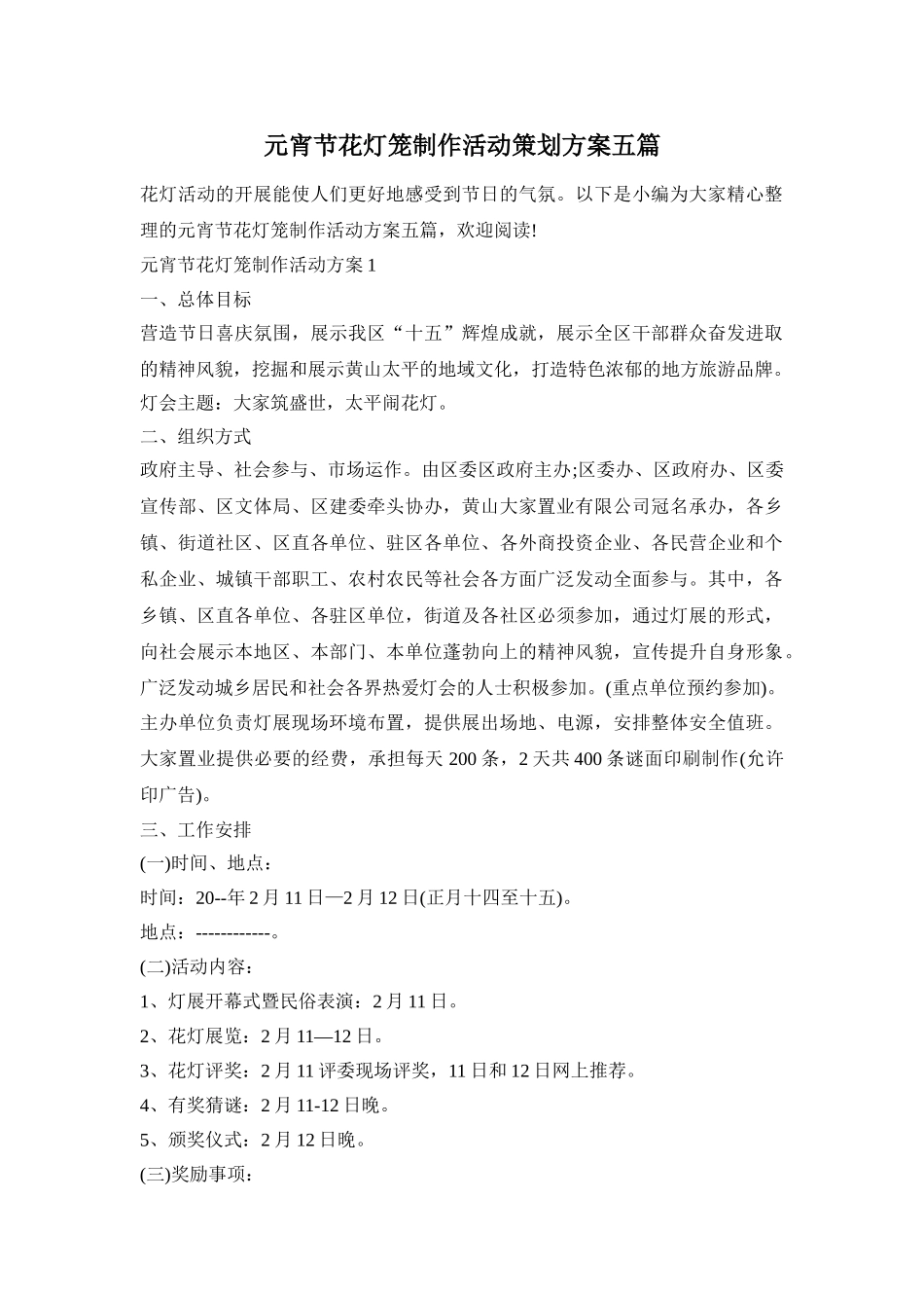 元宵节花灯笼制作活动策划方案五篇_第1页