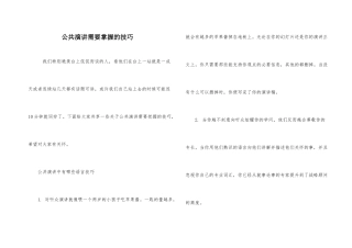 公共演讲需要掌握的技巧
