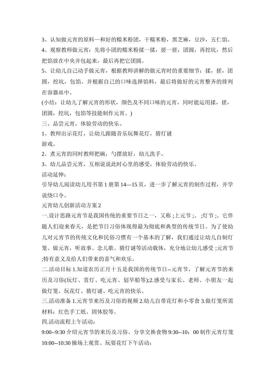 元宵幼儿创新活动策划方案五篇_第2页