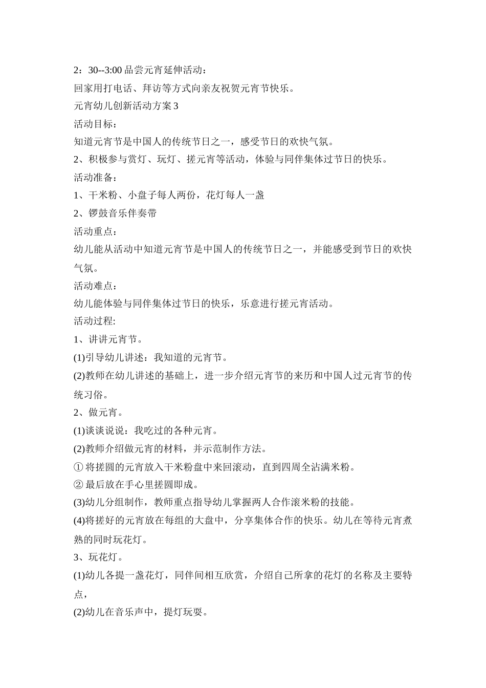 元宵幼儿创新活动策划方案五篇_第3页
