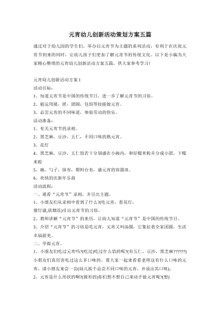 元宵幼儿创新活动策划方案五篇