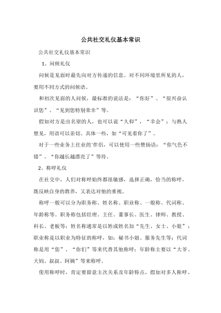 公共社交礼仪基本常识