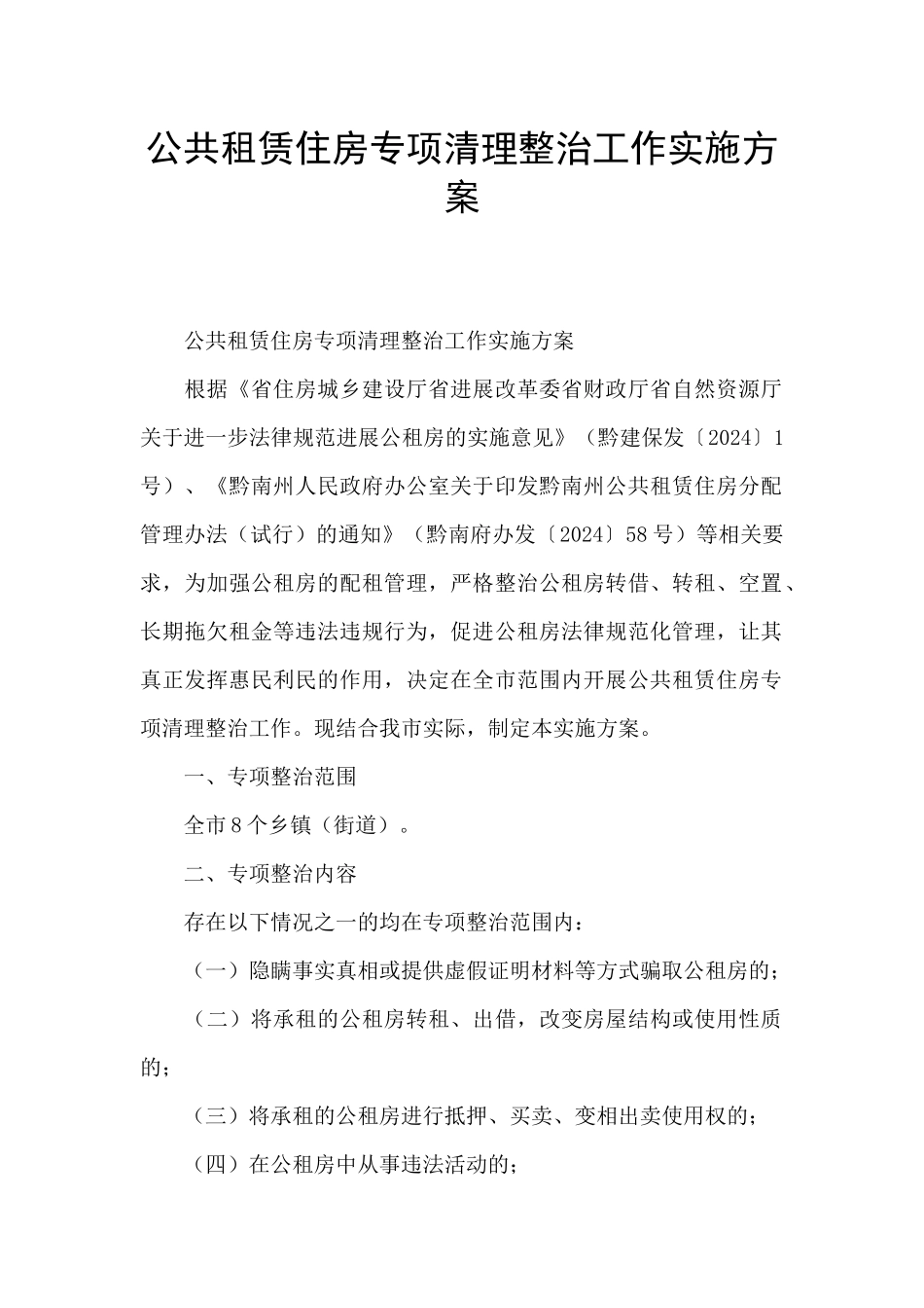公共租赁住房专项清理整治工作实施方案_第1页
