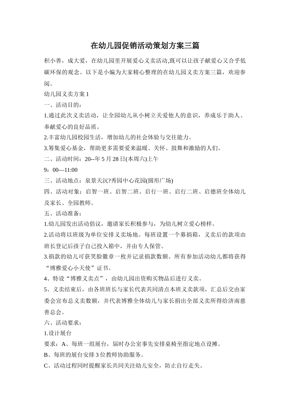 在幼儿园促销活动策划方案三篇_第1页
