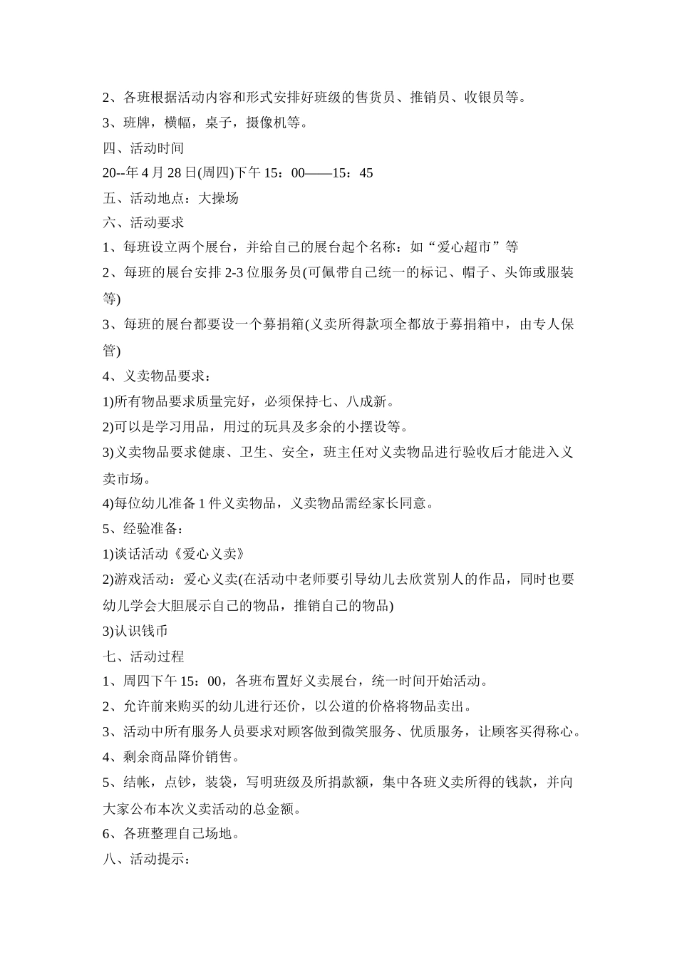 在幼儿园促销活动策划方案三篇_第3页
