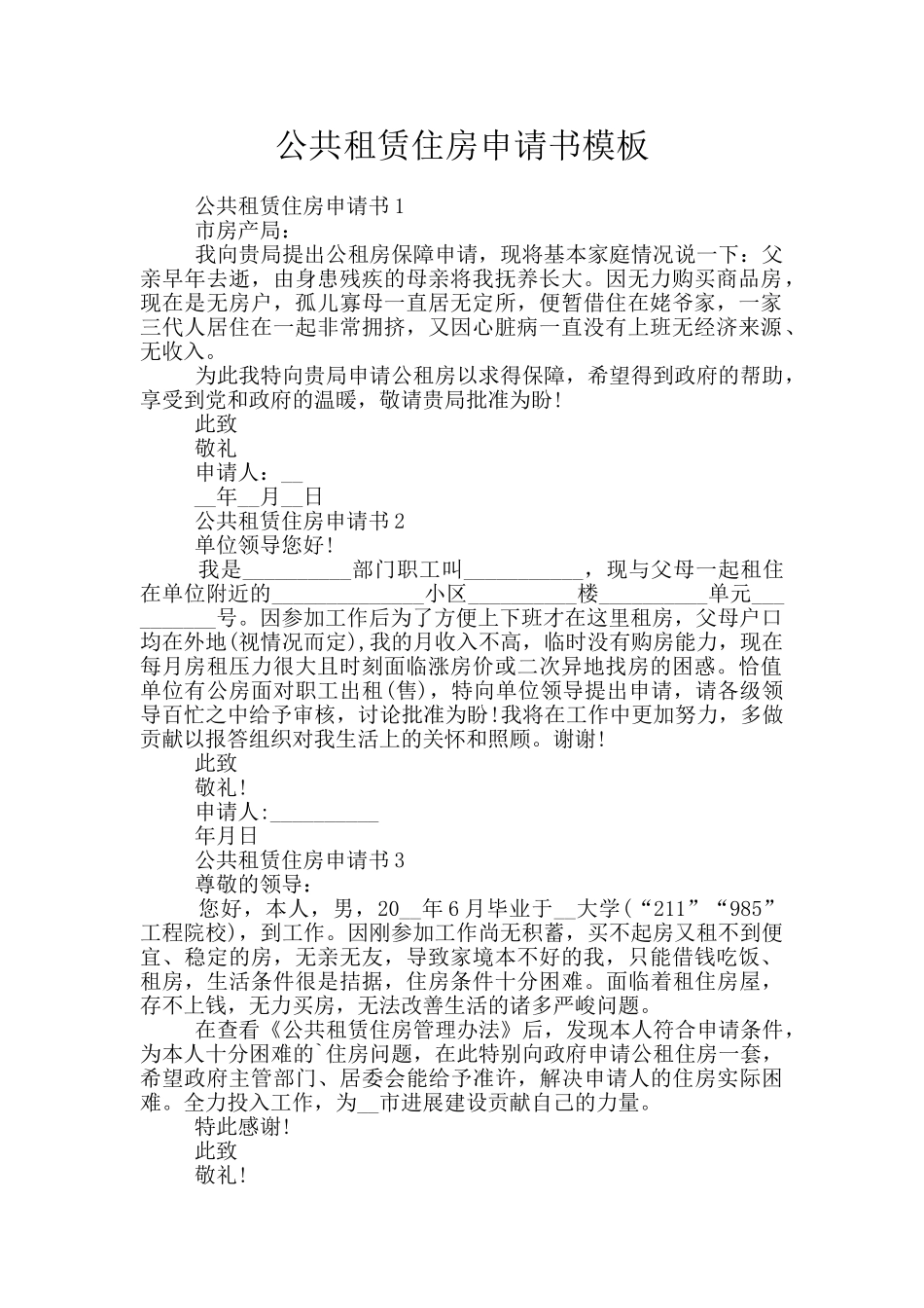 公共租赁住房申请书模板_第1页