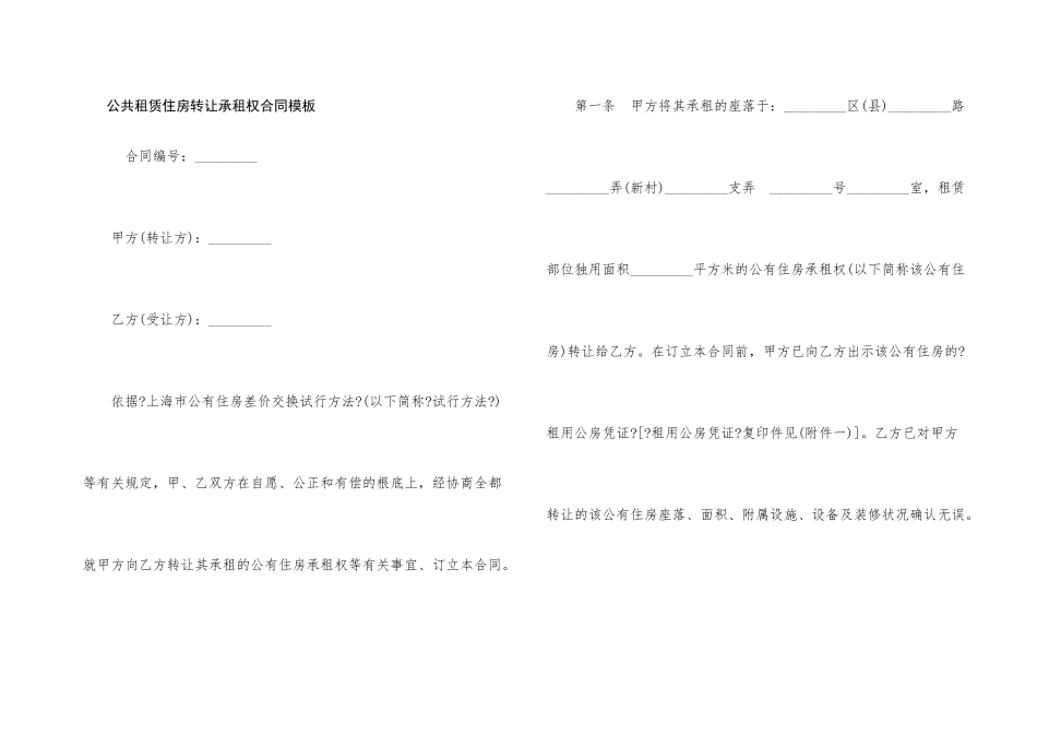 公共租赁住房转让承租权合同模板_第1页