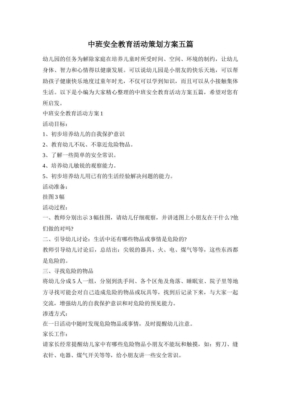中班安全教育活动策划方案五篇_第1页