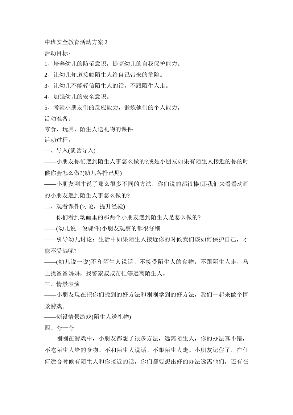 中班安全教育活动策划方案五篇_第2页