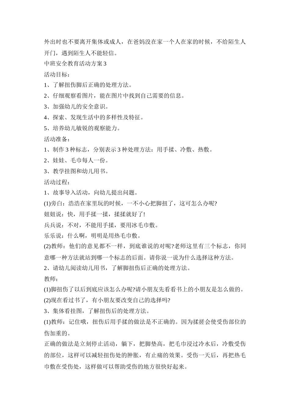 中班安全教育活动策划方案五篇_第3页