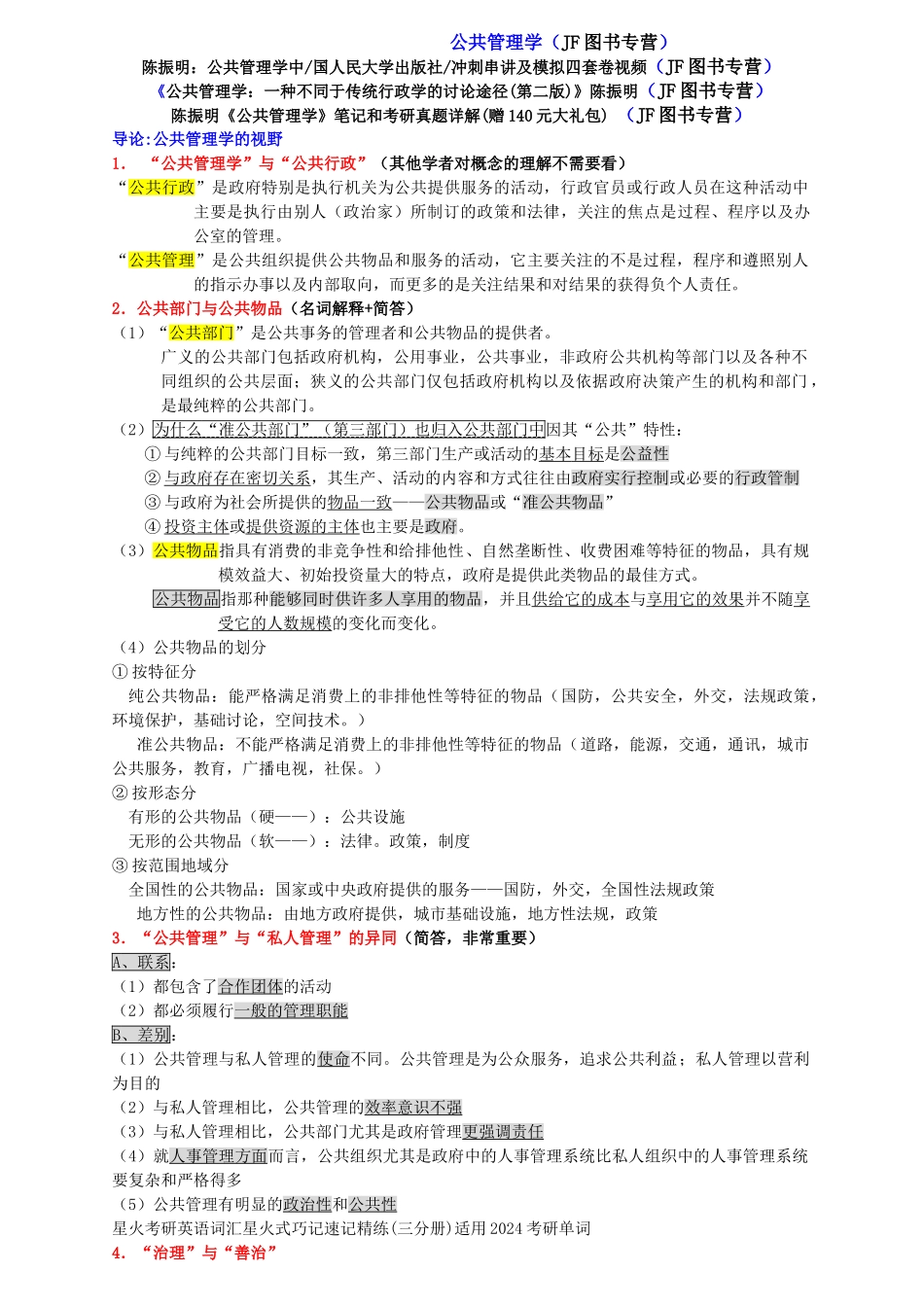 公共管理学考研笔记_第1页