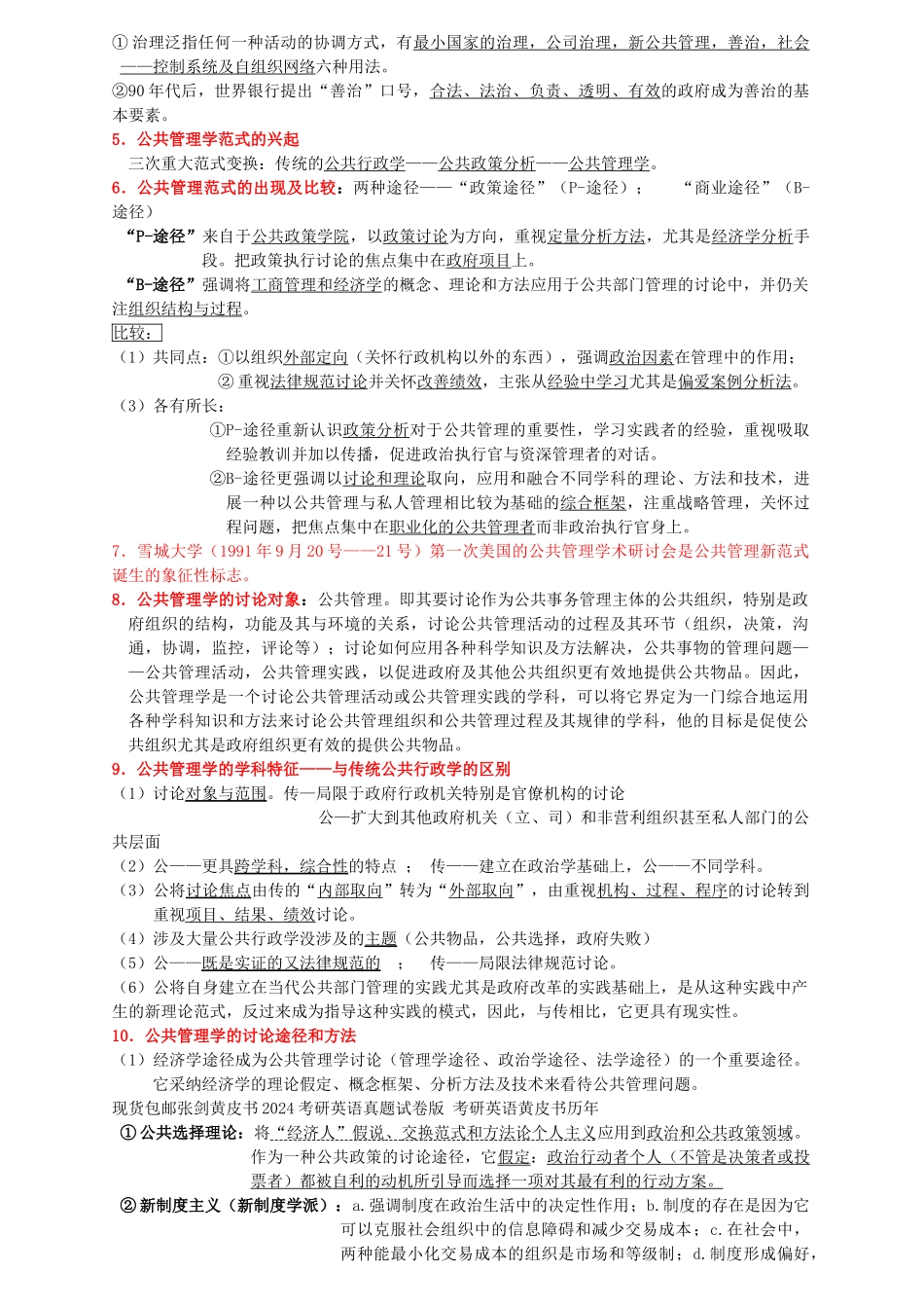 公共管理学考研笔记_第2页