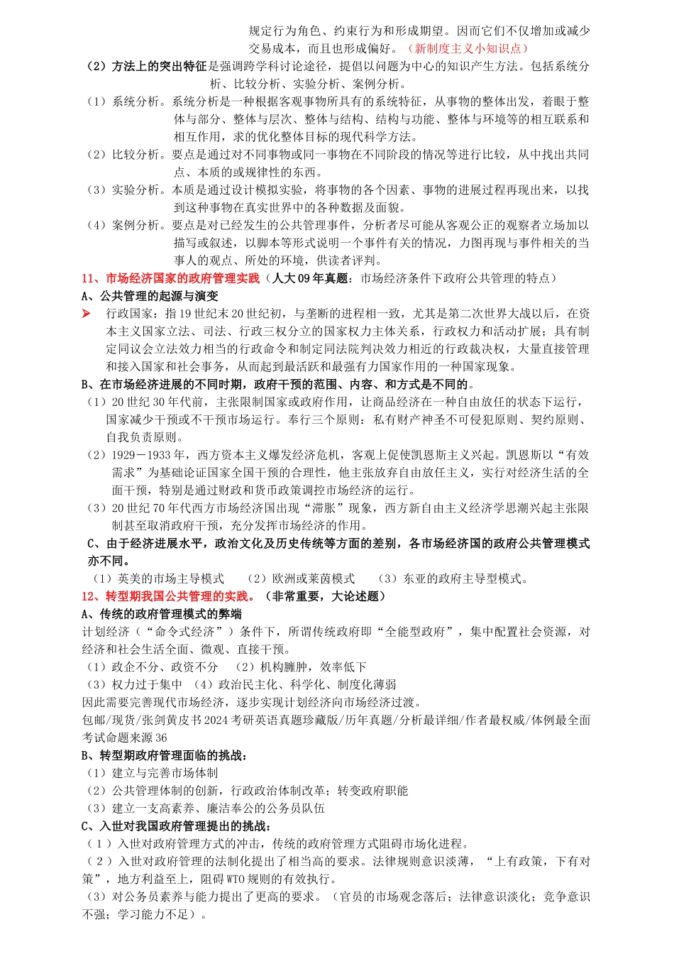 公共管理学考研笔记_第3页