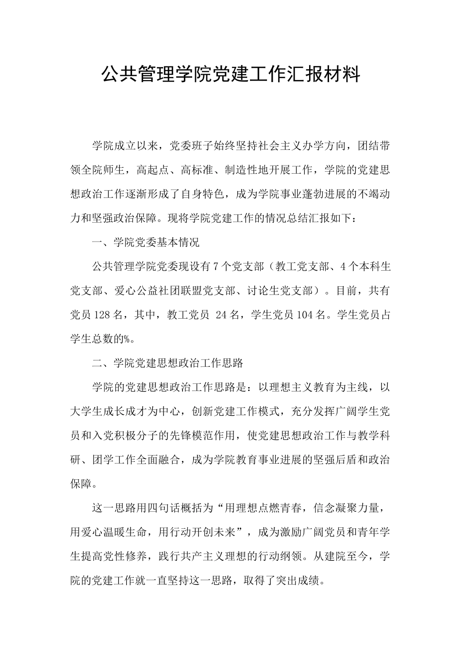 公共管理学院党建工作汇报材料_第1页