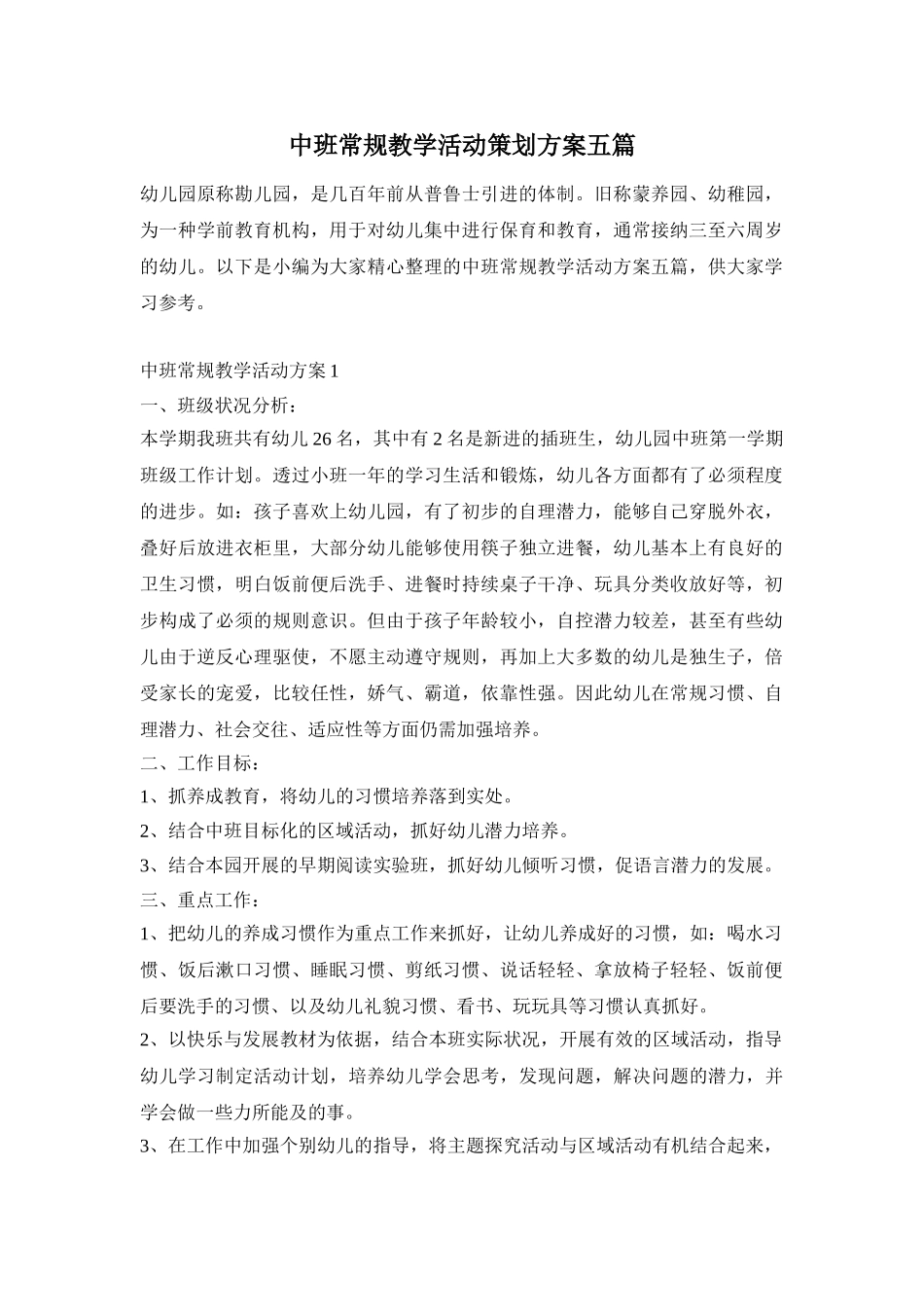 中班常规教学活动策划方案五篇_第1页