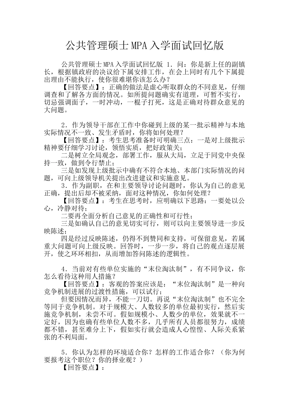 公共管理硕士MPA入学面试回忆版_第1页