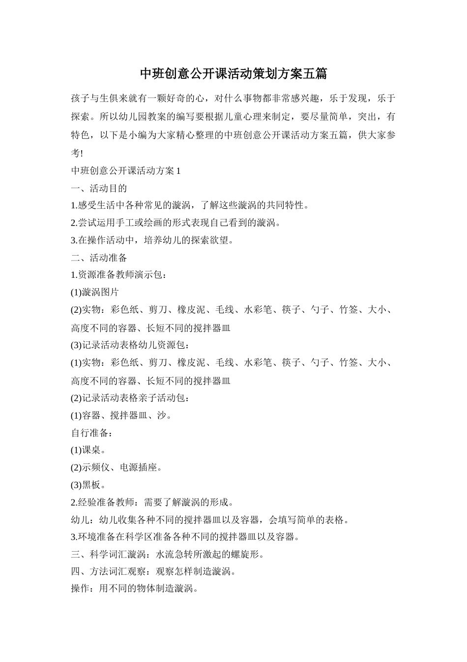 中班创意公开课活动策划方案五篇_第1页
