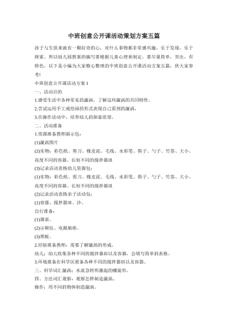 中班创意公开课活动策划方案五篇