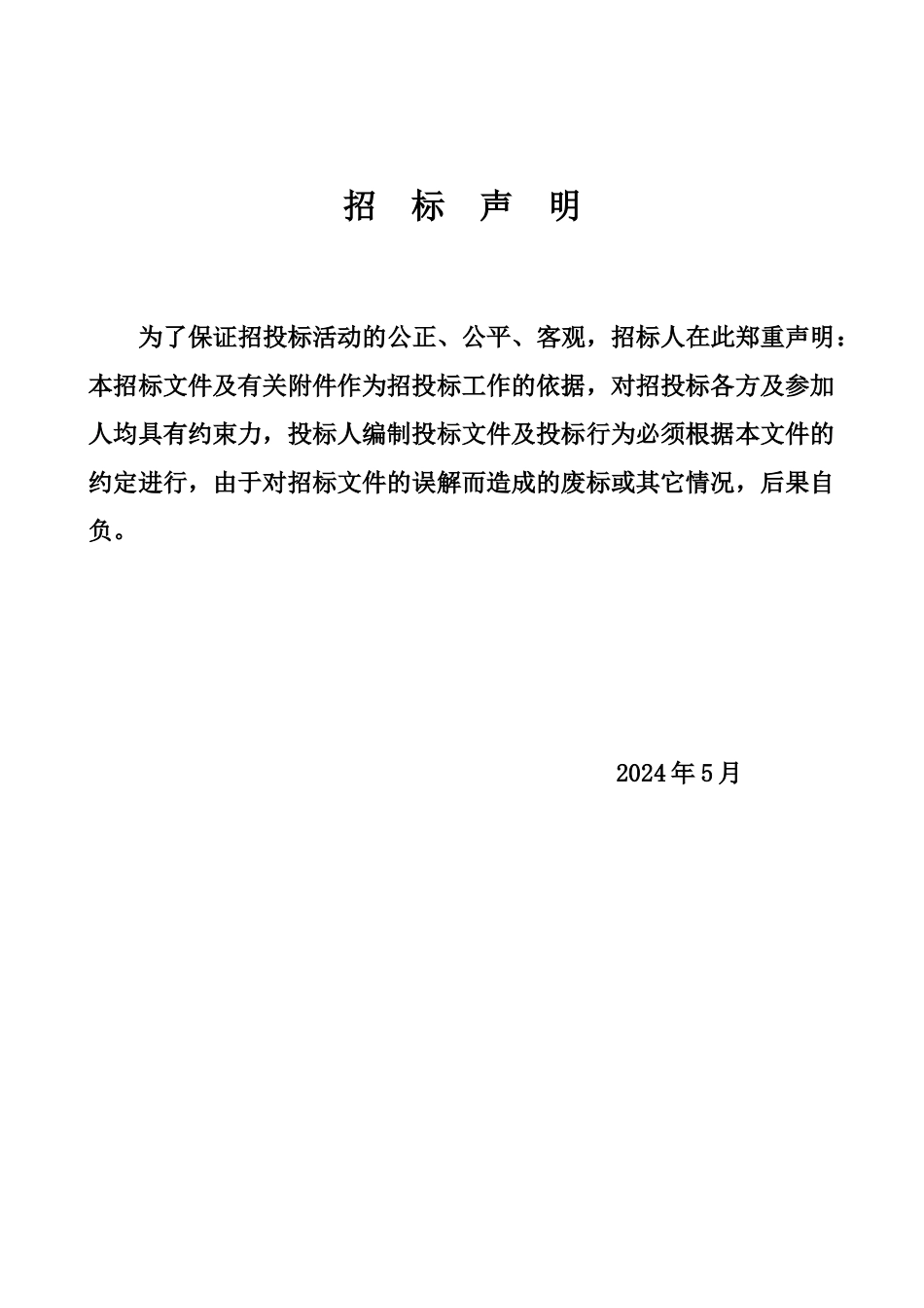 公共绿地养护管理招标文件_第2页