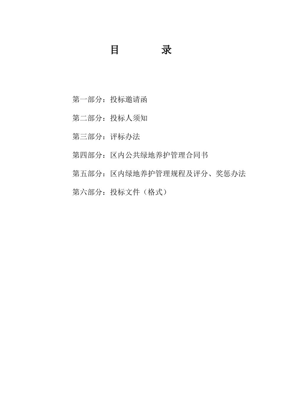 公共绿地养护管理招标文件_第3页