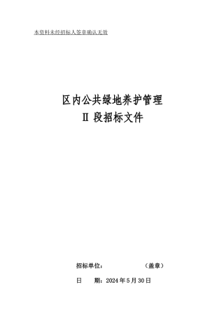 公共绿地养护管理招标文件