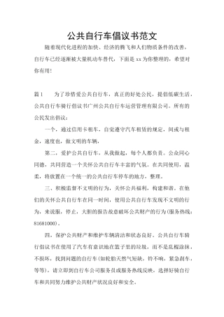 公共自行车倡议书范文