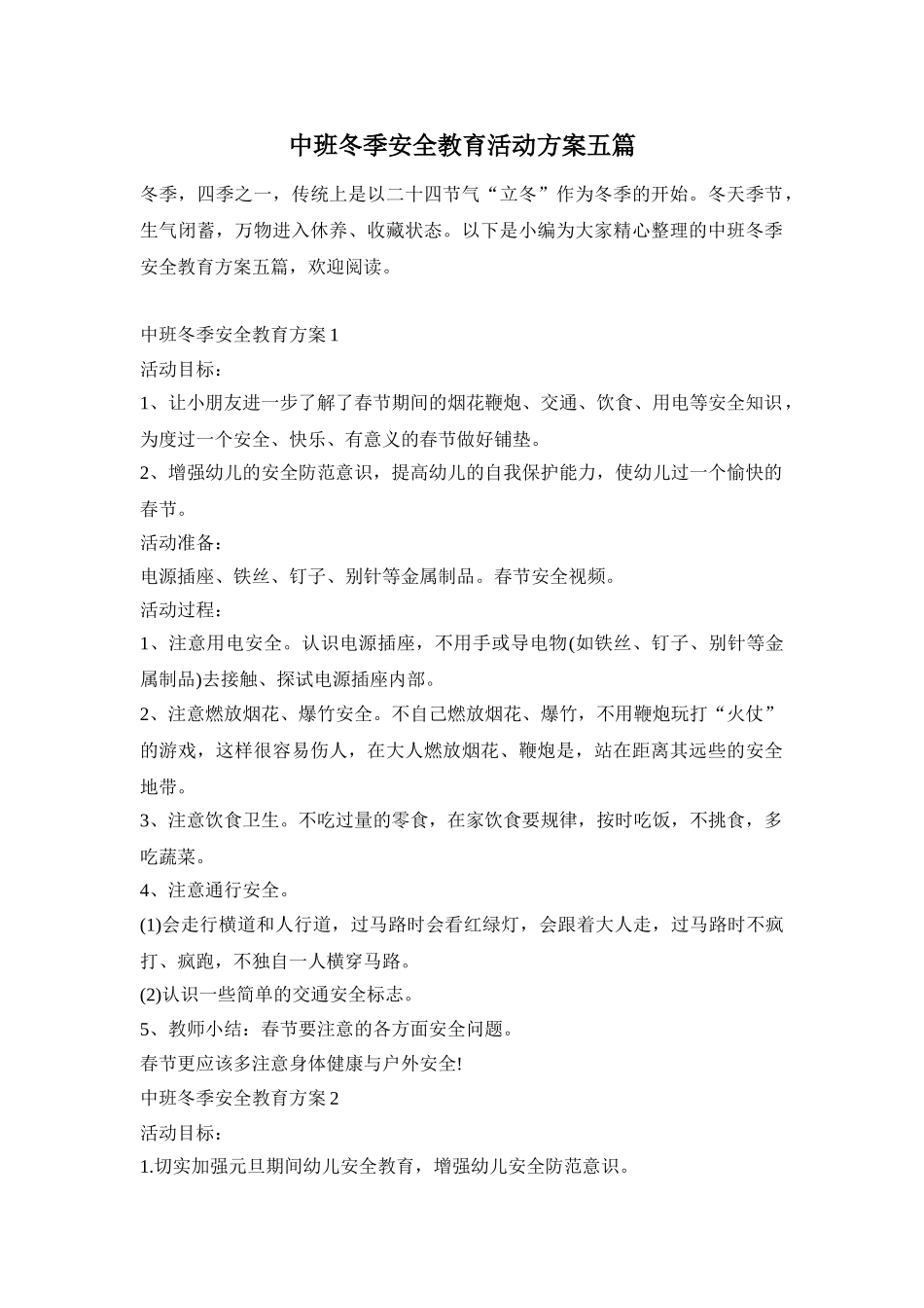 中班冬季安全教育活动方案五篇_第1页