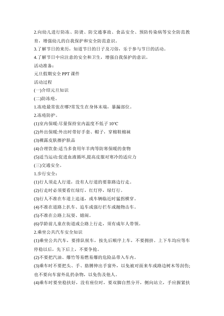 中班冬季安全教育活动方案五篇_第2页