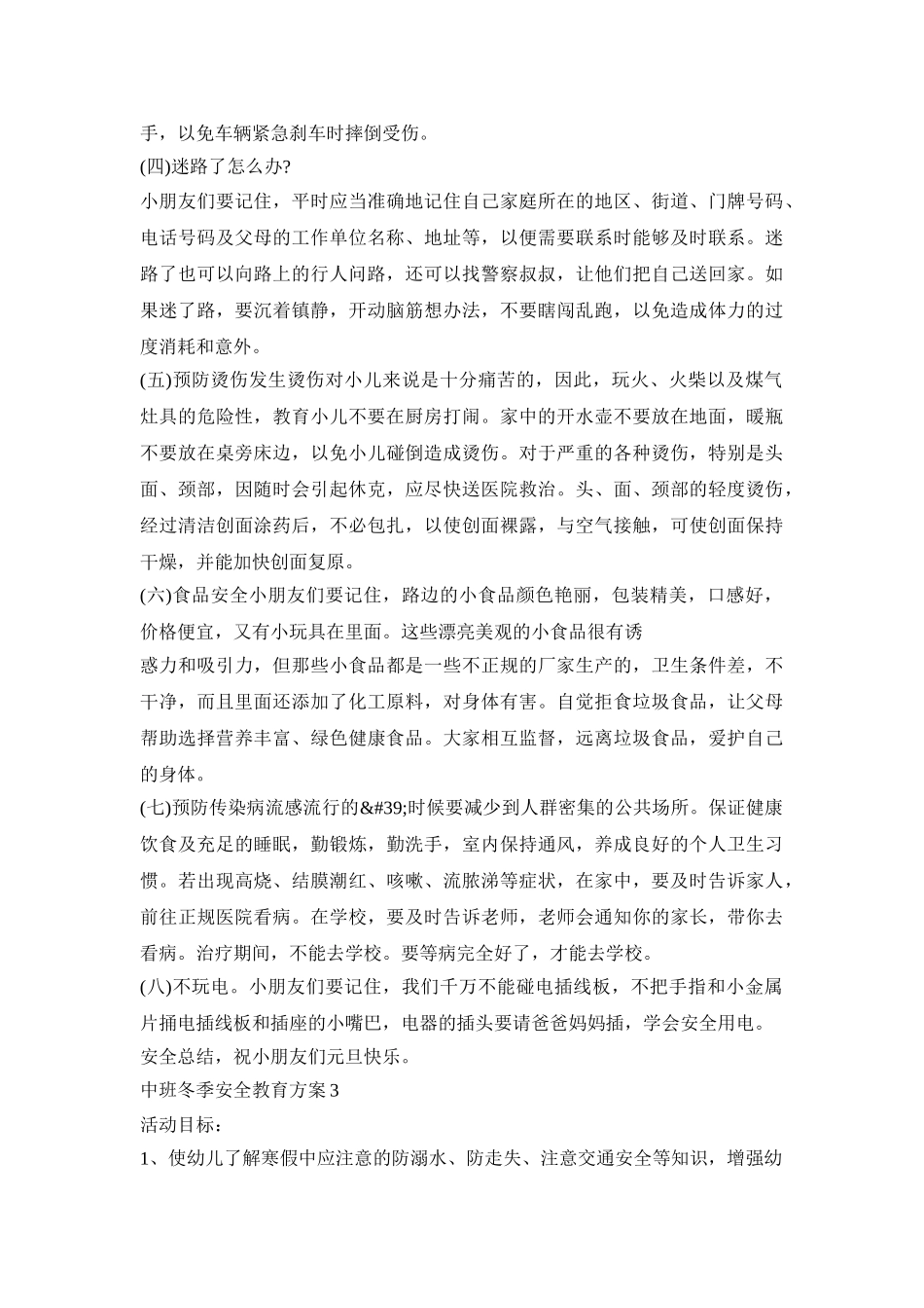 中班冬季安全教育活动方案五篇_第3页