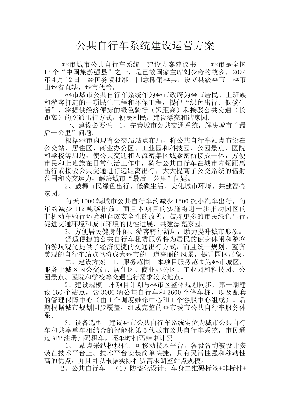 公共自行车系统建设运营方案_第1页