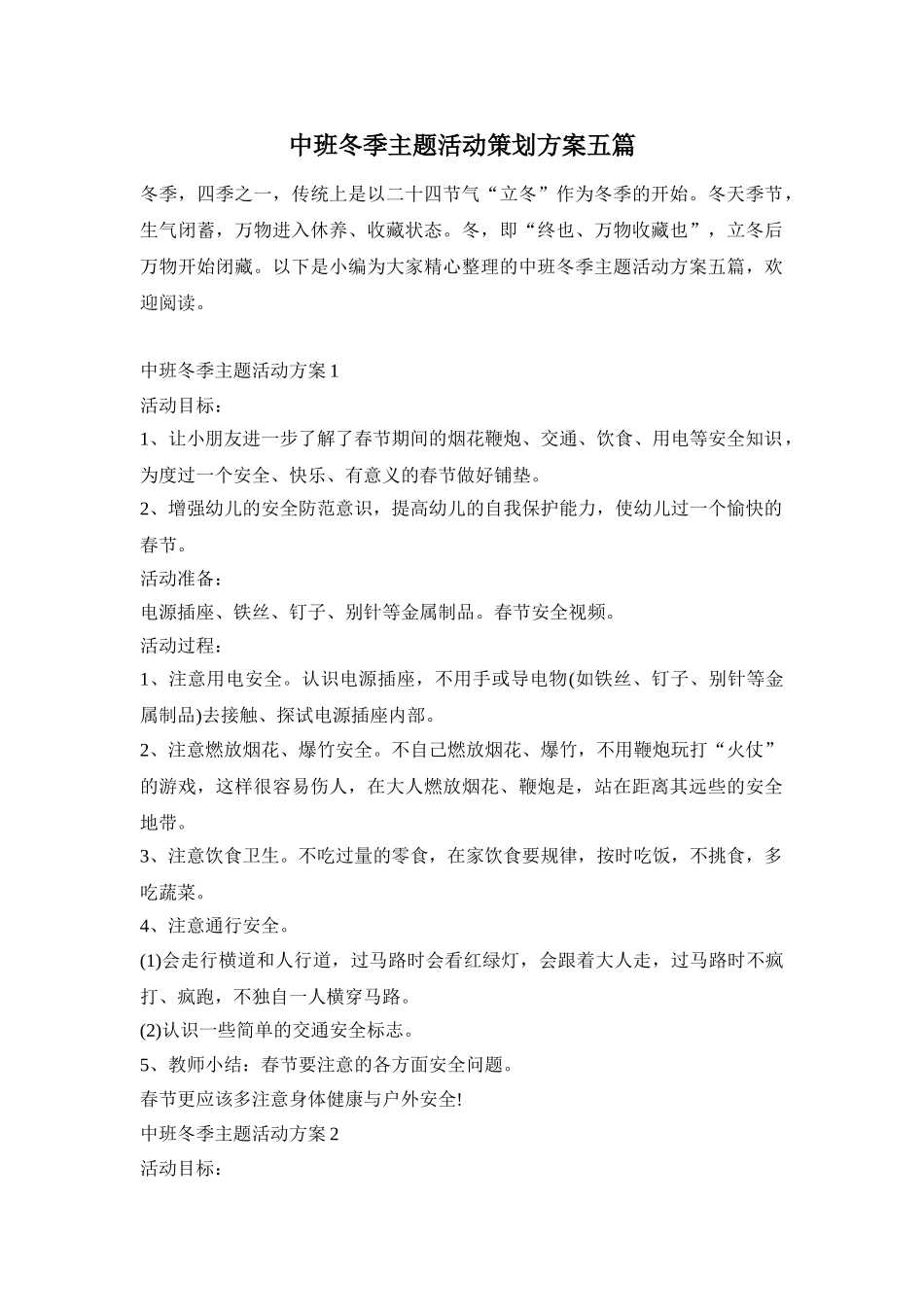 中班冬季主题活动策划方案五篇_第1页