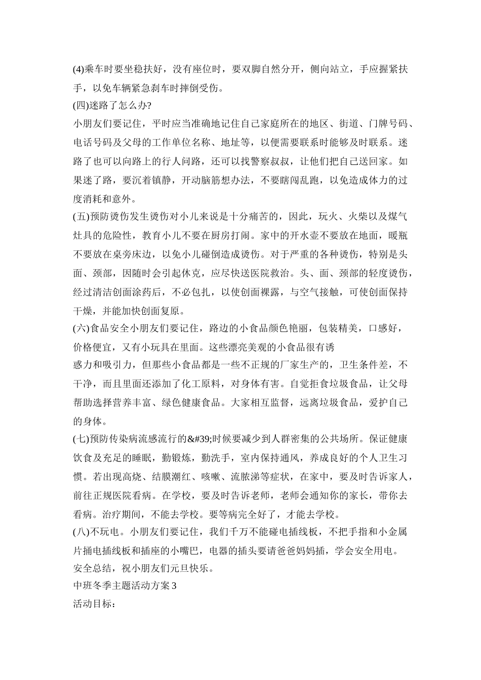 中班冬季主题活动策划方案五篇_第3页